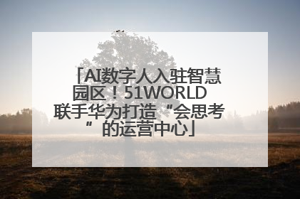 AI数字人入驻智慧园区！51WORLD联手华为打造“会思考”的运营中心
