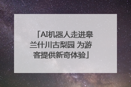 AI机器人走进皋兰什川古梨园 为游客提供新奇体验