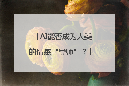 AI能否成为人类的情感“导师”？