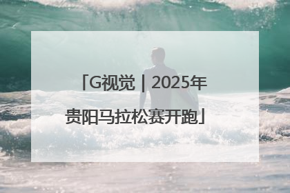 G视觉｜2025年贵阳马拉松赛开跑