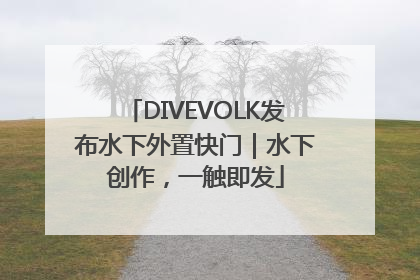 DIVEVOLK发布水下外置快门｜水下创作，一触即发