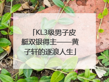 KL3级男子皮艇双银得主——黄子轩的逐浪人生