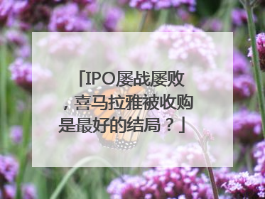 IPO屡战屡败，喜马拉雅被收购是最好的结局？