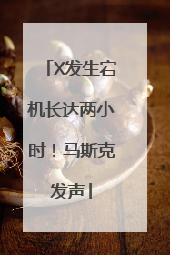 X发生宕机长达两小时！马斯克发声